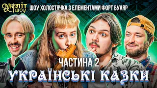 УКРЛІТ #30 | Українські казки | Українська література | Непотрібний канал Безлад Афонський Оніщенко