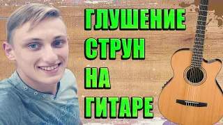 ГЛУШЕНИЕ НА ГИТАРЕ - ЛЕГКО!