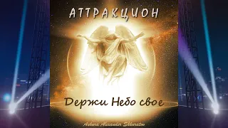 Группа Аттракцион - новый альбом "Держи Небо свое" - Обозрение