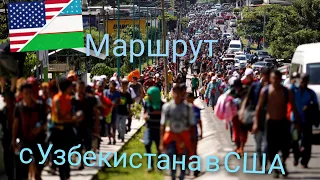 Граница Мексика- США. Свежие новости о переезде с СНГ в МЕКСИКУ