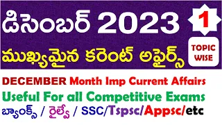 DECEMBER Month 2023 Imp Current Affairs Part 1 In Telugu And Eng useful for all competitive exams