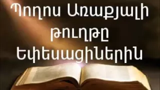 Պողոս Առաքյալի թուղթը Եփեսացիներին || Աստվածաշունչ || Նոր Կտակարան