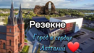 Резекне/ИНТЕРЕСНЫЕ ФАКТЫ