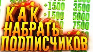 КАК НАБРАТЬ ПОДПИСЧИКОВ НА ЮТУБЕ?! 50-100 ПОДПИСЧИКОВ КАЖДЫЙ ДЕНЬ!