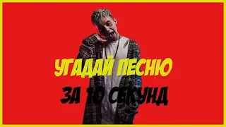 УГАДАЙ ПЕСНЮ ЗА 10 СЕКУНД | ХИТЫ 2018-РУССКИЕ| НОВИНКИ 2018| CHALLENGE|