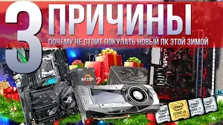 3 причины НЕ покупать новый игровой ПК этой зимой