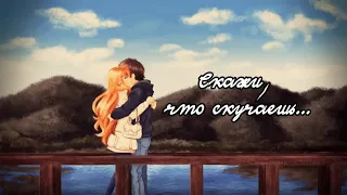 Аниме клип - Скажи, что скучаешь | Грустный аниме клип