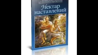 1.1 Упадешамрита . Нектар наставлений