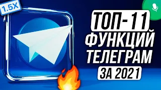 ТЕЛЕГРАМ ФИШКИ о которых ты ДОЛЖЕН ЗНАТЬ