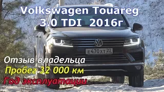 Год эксплуатации, отзыв владельца Фольксваген Туарег 3.0 TDI 2016г/Touareg 4xMotion/terrain tech .