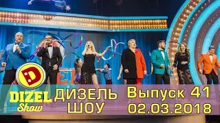 Дизель шоу 2018 - новый выпуск 41 от 02.03.2018 | Дизель cтудио