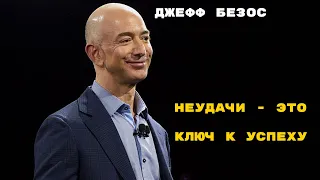 Неудачи - это ключ к успеху | Джефф Безос