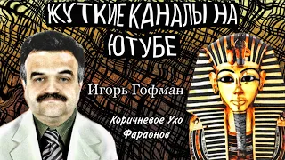 Жуткие каналы на русском ютубе, или явление «Шизофазии» || Игорь Гофман/Коричневое Ухо Фараонов