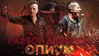 🤘НЮБЕРГ разбирает Агата Кристи - Опиум