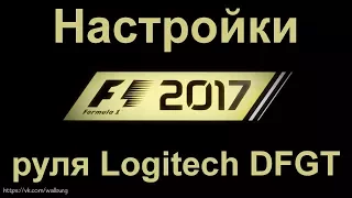 F1 2017 настройки руля Logitech Driving Force GT