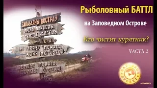 Рыбалка: БАТТЛ на Заповедном острове ЧАСТЬ 2