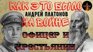 Как это было на Войне:ОФИЦЕР И КРЕСТЬЯНИН(автор:Андрей Платонов)