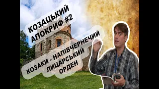 Козацький апокриф. Випуск №2. Козаки - напівчернечий лицарський орден