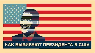 Как выбирают президента США?