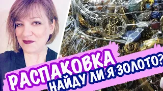 Купила ЛОТ! РАСПАКОВКА БИЖУТЕРИИ. НАЙДУ ЛИ Я ЗОЛОТО? САШАЛ СЕКОНДХЕНД В ПОИСКЕ КЛАДА