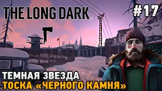 The Long Dark #17 Тоска "Черного камня", Темная звезда