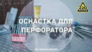 Какую оснастку выбрать для перфоратора? ПРАВИЛЬНЫЙ ВЫБОР