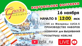 СРЕДА РУКОДЕЛИЯ: LIVE из Молдовы: LUCA-S  - Наборы для вышивания