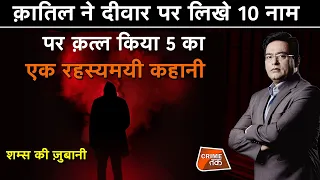 EP 719: क़ातिल ने दीवार पर लिखे 10 नाम पर MURDER किया 5 का, एक MYSTERIOUS कहानी शम्स की ज़ुबानी