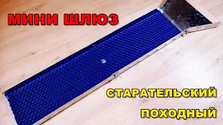 Походный Шлюз Для добычи Золота Своими Руками