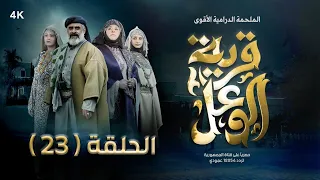 مسلسل قرية الوعل | الحلقة 23 | منال المليكي - عبدالله الكميم -  بكار باشراحيل | رمضان 2024