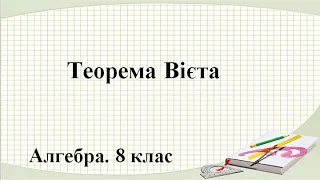 Урок №21. Теорема Вієта (8 клас. Алгебра)