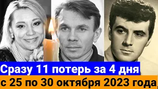 Знаменитости, которые УМЕРЛИ с 25 по СЕГОДНЯ, 30 октября 2023 года