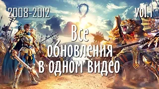 ВСЕ ОБНОВЫ PERFECT WORLD В ОДНОМ ВИДЕО | ЧАСТЬ 1 | 2008-2012