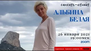 Альбина Белая на канале САТСАНГ-ОНЛАЙН 26 января 2021 19:00мск