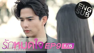 [Eng Sub] รักหมดใจ Endless Love | EP.9 [1/5]