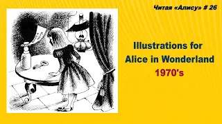 Читая «Алису в Стране чудес» - 26: Иллюстрации 1970-х годов