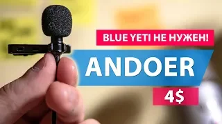 Andoer EY-510A: Студийный звук за копейки. Петличный микрофон без недостатков.