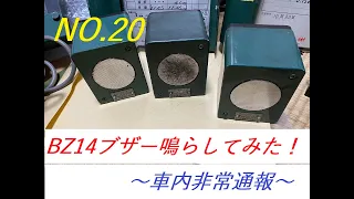 車内非常通報装置BZ14ブザーを解析して鳴らしてみた！配線方法や調整方法も解説します！