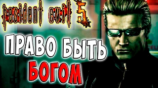 Право Быть Богом Атака Resident Evil 5 Обитель Зла кооператив прохождение часть 13