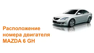 где номер двигателя Mazda 6 GH