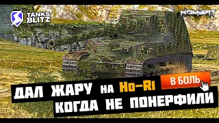 Дал ЖАРУ на Ho-Ri Когда не ПОНЕРФИЛИ! -- Рубрика Покажи Этим Ракам!!! #tanksblitz #wotblitz #хомбат