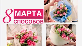 Как упаковать тюльпаны к 8 МАРТА| 8 способов