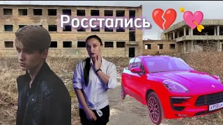 Макс и Аля росстались💔😩