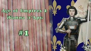 Age of Empires 2 Жанна д'Арк #1 Путь в Шинон (ВРУБИ СУБТИТРЫ)