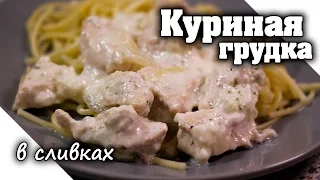 Куриное филе в сливочном соусе | Курица в сливках на сковороде