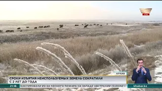 В Казахстане сократили сроки изъятия неиспользуемых земель