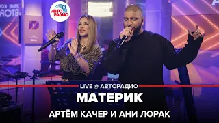 Артём Качер и Ани Лорак - Материк (LIVE @ Авторадио)