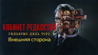 Кабинет редкостей Гильермо дель Торо (Внешняя сторона)