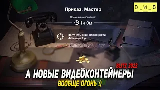 Крутые видеоконтейнеры в патче 8.7 WoT Blitz