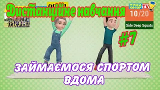 Дистанційне навчання на уроці фізичної культури #7. "Займаємося спортом вдома" / СК "Пума-Юніор"